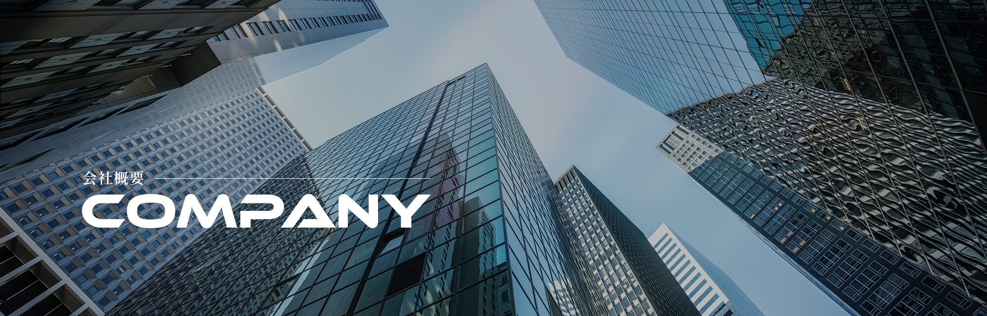 会社概要